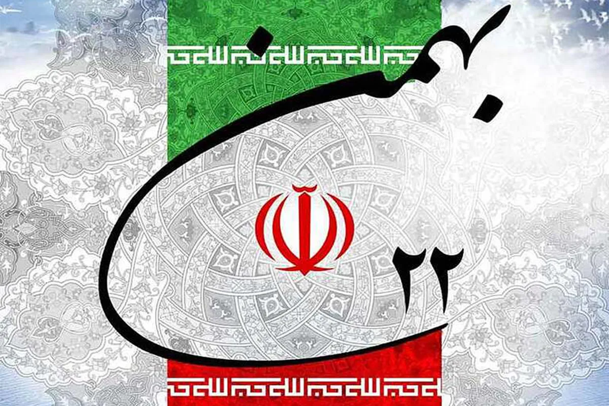 پیام مدیر عامل به مناسبت یوم الله ۲۲ بهمن، سالروز پیروزی شکوهمند انقلاب اسلامی