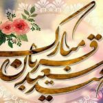 عید قربان