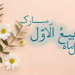 حلول ماه ربیع الاول،مبارک باد