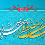 میلاد با سعادت حضرت محمد و  امام جعفرصادق